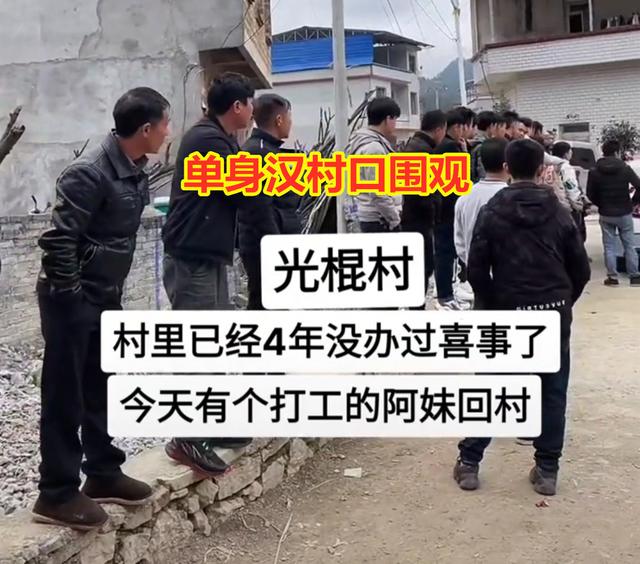 光棍村4年没办过喜事，一打工妹回村探亲，单身汉们扎堆守在村口-2.jpg