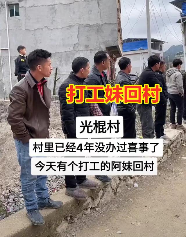 光棍村4年没办过喜事，一打工妹回村探亲，单身汉们扎堆守在村口-1.jpg