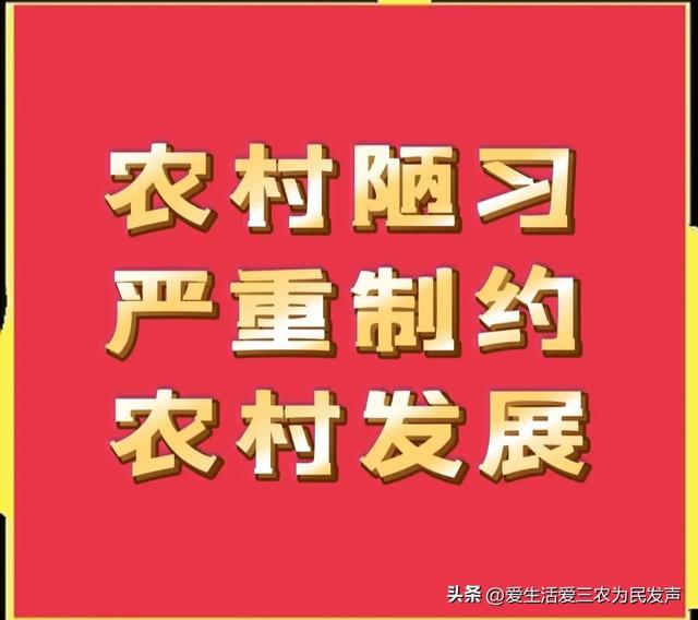 四个农村习俗，看似影响不大，实际上却严重制约着农村发展！-1.jpg
