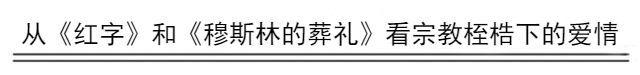 从《红字》和《穆斯林的葬礼》看宗教桎梏下的爱情悲剧-3.jpg