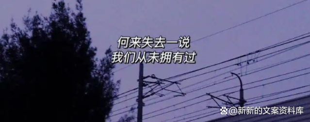 2022最新抖音很火的情感文案，触动人心的文案，很容易上热门-4.jpg