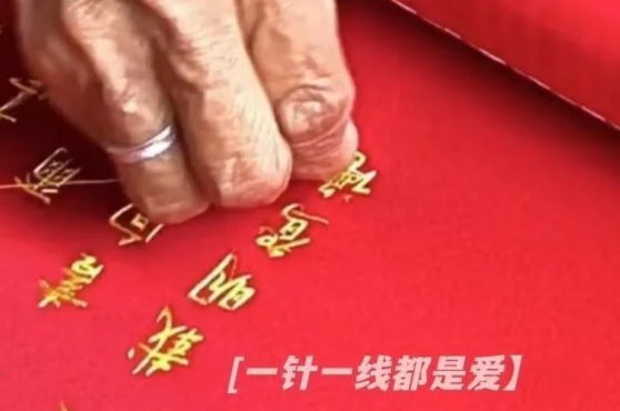 92岁奶奶绣婚书，婚姻最美的样子，愿有岁月可回首且以深情共白头-2.jpg