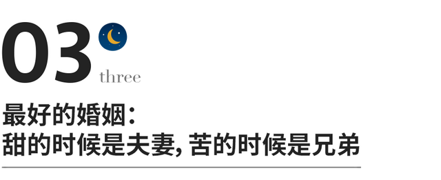 最好的婚姻：甜的时候是夫妻，苦的时候是兄弟-5.jpg