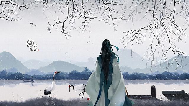 婚姻危机的根源：不是钱，就是性？沈复的《浮生六记》给出了答案-3.jpg