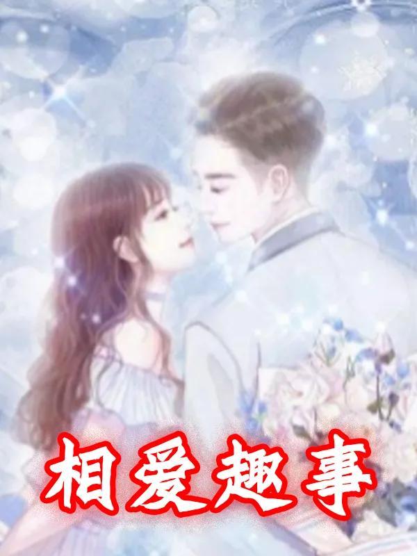 3部情感小说，陪你走进婚姻世界，追寻爱的意义-2.jpg